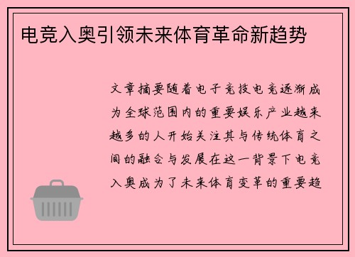 电竞入奥引领未来体育革命新趋势