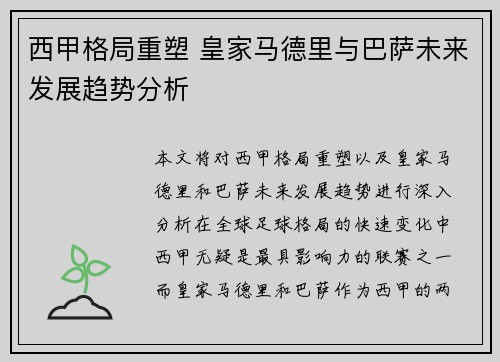 西甲格局重塑 皇家马德里与巴萨未来发展趋势分析