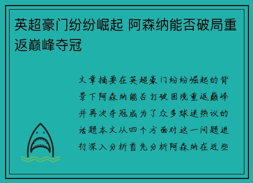 英超豪门纷纷崛起 阿森纳能否破局重返巅峰夺冠