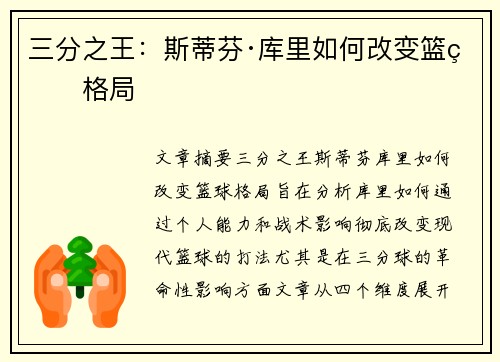 三分之王：斯蒂芬·库里如何改变篮球格局