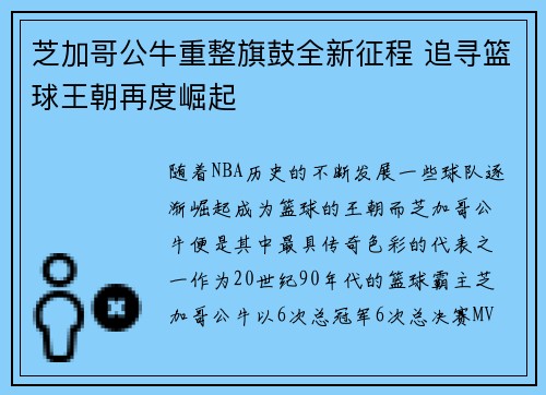 芝加哥公牛重整旗鼓全新征程 追寻篮球王朝再度崛起