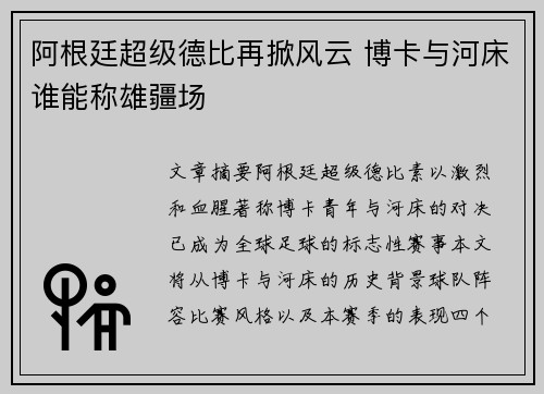 阿根廷超级德比再掀风云 博卡与河床谁能称雄疆场