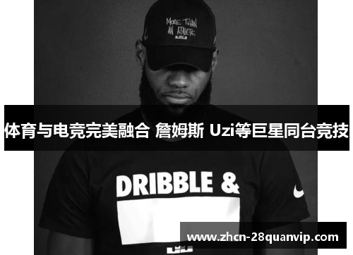 体育与电竞完美融合 詹姆斯 Uzi等巨星同台竞技
