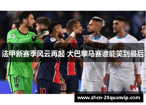 法甲新赛季风云再起 大巴黎马赛谁能笑到最后