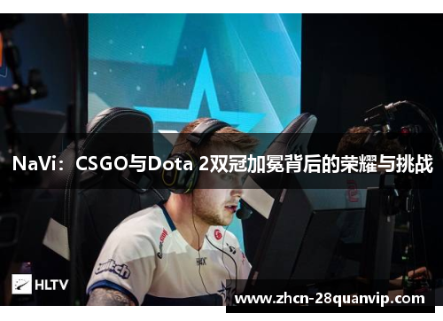NaVi：CSGO与Dota 2双冠加冕背后的荣耀与挑战
