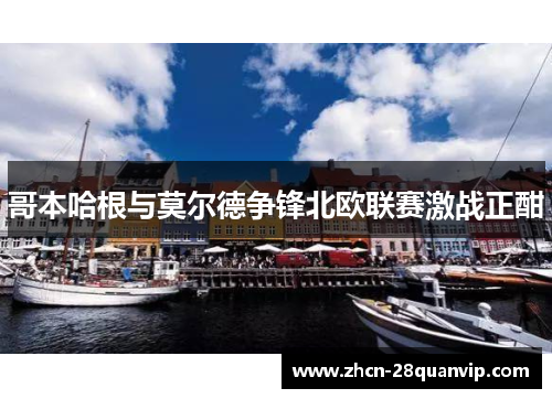 哥本哈根与莫尔德争锋北欧联赛激战正酣