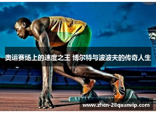 奥运赛场上的速度之王 博尔特与波波夫的传奇人生