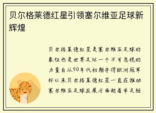 贝尔格莱德红星引领塞尔维亚足球新辉煌