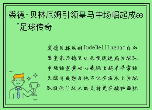 裘德·贝林厄姆引领皇马中场崛起成新足球传奇