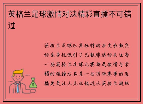 英格兰足球激情对决精彩直播不可错过