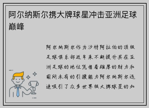 阿尔纳斯尔携大牌球星冲击亚洲足球巅峰
