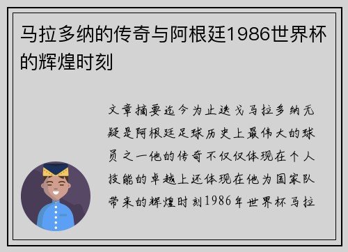 马拉多纳的传奇与阿根廷1986世界杯的辉煌时刻