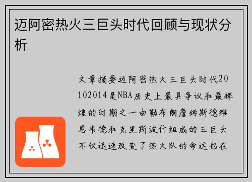 迈阿密热火三巨头时代回顾与现状分析
