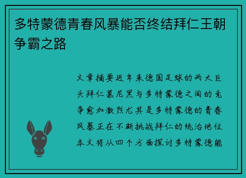 多特蒙德青春风暴能否终结拜仁王朝争霸之路