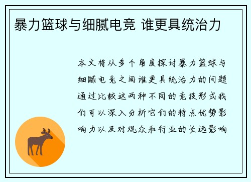 暴力篮球与细腻电竞 谁更具统治力