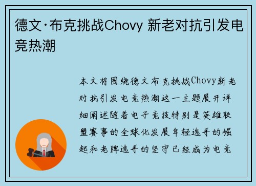 德文·布克挑战Chovy 新老对抗引发电竞热潮