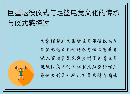 巨星退役仪式与足篮电竞文化的传承与仪式感探讨