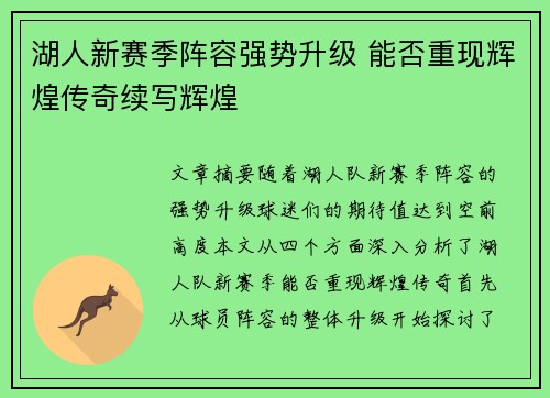 湖人新赛季阵容强势升级 能否重现辉煌传奇续写辉煌
