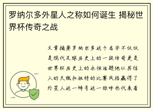 罗纳尔多外星人之称如何诞生 揭秘世界杯传奇之战