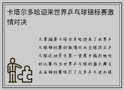 卡塔尔多哈迎来世界乒乓球锦标赛激情对决