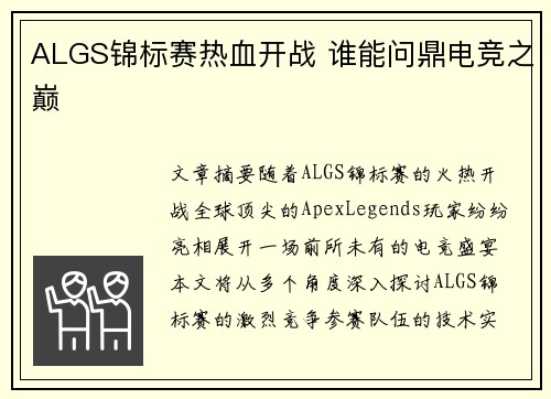 ALGS锦标赛热血开战 谁能问鼎电竞之巅