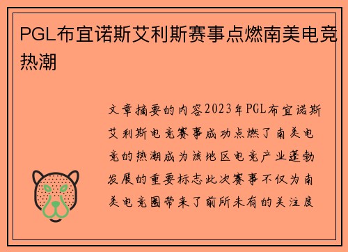 PGL布宜诺斯艾利斯赛事点燃南美电竞热潮