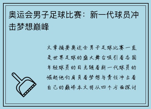奥运会男子足球比赛：新一代球员冲击梦想巅峰