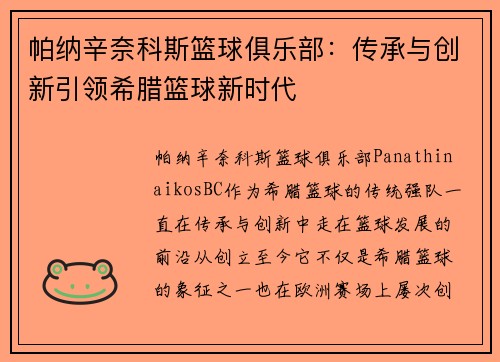 帕纳辛奈科斯篮球俱乐部：传承与创新引领希腊篮球新时代