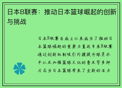 日本B联赛：推动日本篮球崛起的创新与挑战