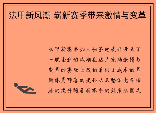 法甲新风潮 崭新赛季带来激情与变革