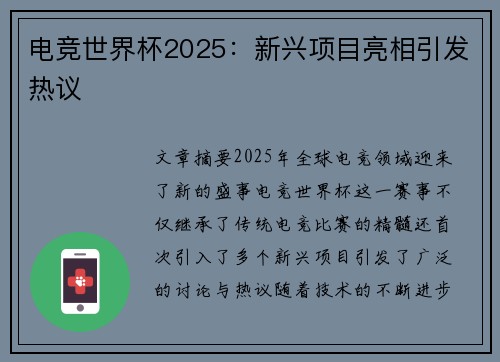 电竞世界杯2025：新兴项目亮相引发热议