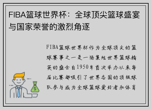 FIBA篮球世界杯：全球顶尖篮球盛宴与国家荣誉的激烈角逐