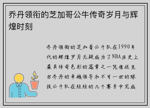 乔丹领衔的芝加哥公牛传奇岁月与辉煌时刻