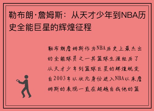 勒布朗·詹姆斯：从天才少年到NBA历史全能巨星的辉煌征程