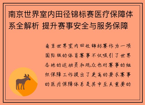 南京世界室内田径锦标赛医疗保障体系全解析 提升赛事安全与服务保障