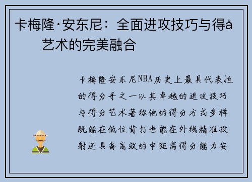 卡梅隆·安东尼：全面进攻技巧与得分艺术的完美融合