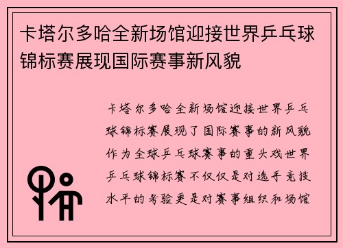 卡塔尔多哈全新场馆迎接世界乒乓球锦标赛展现国际赛事新风貌