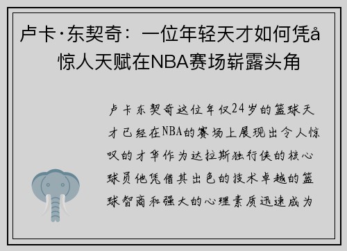 卢卡·东契奇：一位年轻天才如何凭借惊人天赋在NBA赛场崭露头角
