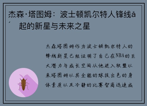 杰森·塔图姆：波士顿凯尔特人锋线崛起的新星与未来之星