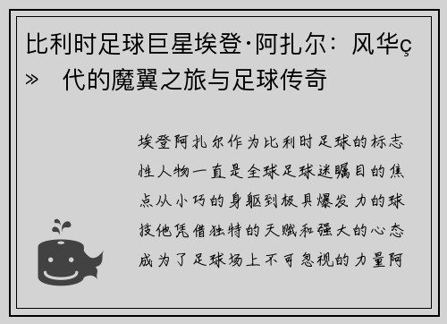 比利时足球巨星埃登·阿扎尔：风华绝代的魔翼之旅与足球传奇