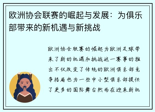 欧洲协会联赛的崛起与发展：为俱乐部带来的新机遇与新挑战
