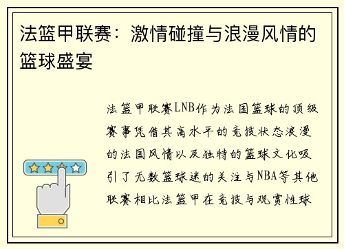 法篮甲联赛：激情碰撞与浪漫风情的篮球盛宴