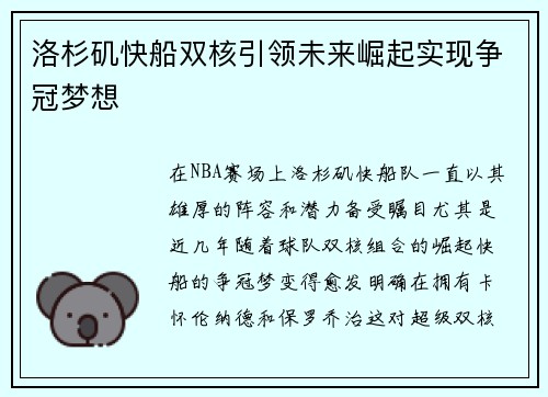 洛杉矶快船双核引领未来崛起实现争冠梦想