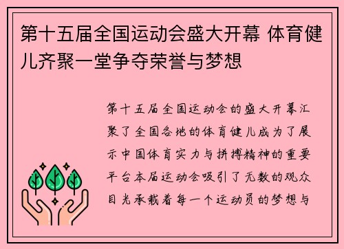 第十五届全国运动会盛大开幕 体育健儿齐聚一堂争夺荣誉与梦想