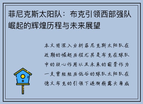 菲尼克斯太阳队：布克引领西部强队崛起的辉煌历程与未来展望