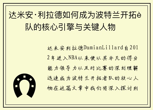达米安·利拉德如何成为波特兰开拓者队的核心引擎与关键人物