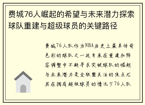费城76人崛起的希望与未来潜力探索球队重建与超级球员的关键路径