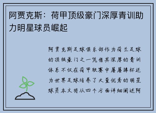 阿贾克斯：荷甲顶级豪门深厚青训助力明星球员崛起