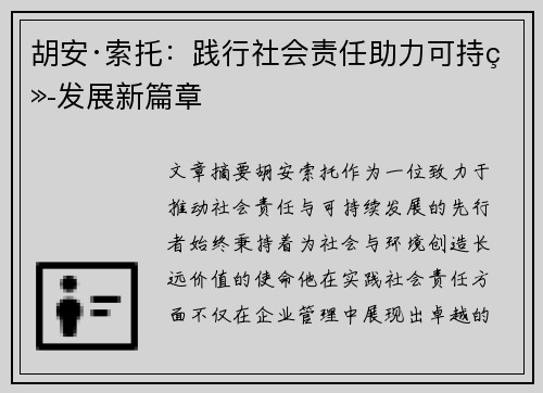 胡安·索托：践行社会责任助力可持续发展新篇章