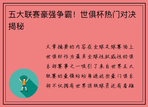 五大联赛豪强争霸！世俱杯热门对决揭秘